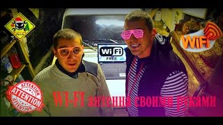 WI-FI антенна своими руками