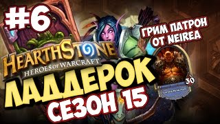И снова Грим Патрон делает это! [ HearthStone Ладдер 15-й сезон ]
