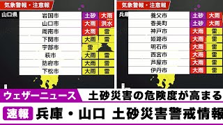 【兵庫県・山口県】土砂災害警戒情報