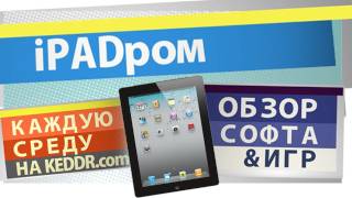 iPADром на keddr.com - s05e09