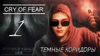 Темные коридоры [Cry of fear №1]