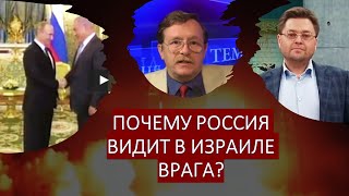 А. Никулин (Москва): Почему Россия видит в Израиле врага?