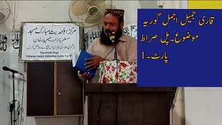 Topic pull sirat by molana jameel ajmal goraya  mubarak masjid ryk مولاناجمیل اجمل گورایہ پل صراط
