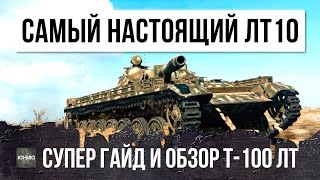 ЭТО САМЫЙ НАСТОЯЩИЙ ЛЕГКИЙ ТАНК ДЕСЯТОГО УРОВНЯ, ГАЙД И ОБЗОР Т-100 ЛТ WORLD OF TANKS!