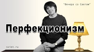 Вечера со Светом: "Перфекционизм, причины, особенности, как с ним справиться"