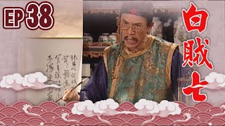 白賊七 EP38 ｜白賊七與邱罔舍
