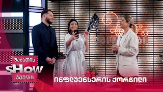 ინფლუენსერის ქორწილი | მთავარი გოგოები