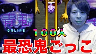 【青鬼オンライン】青旗甲子園開幕!!最恐100人鬼ごっこに挑戦!!とーまゲーム