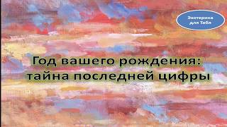 Год вашего рождения: тайна последней цифры