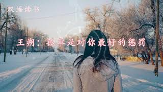 王朔：孤单是对你最好的惩罚