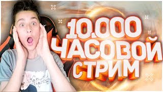 ? 10.000 ЧАСОВОЙ СТРИМ ПО CS:GO GTA 5 ?ПРОМОКОД MARTIN +80К+VIP?+ ВЗАИМКИ