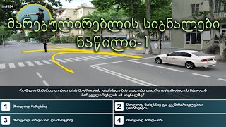 მარეგულირებლის სიგნალები ნაწილი 1 | მართვის მოწმობის თეორიული გამოცდა | maregulireblis signalebi