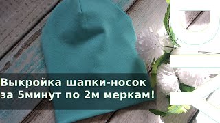 Как построить выкройку шапки-носок за 5 минут