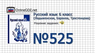 Задание № 525 — Русский язык 6 класс (Ладыженская, Баранов, Тростенцова)