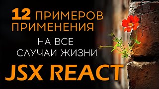 12 примеров применения JSX React на все случаи жизни