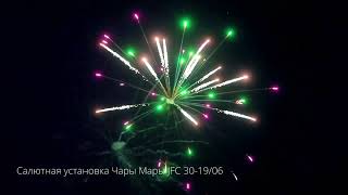 Салютная установка Чары Мары JFC 30-19/06 New 2019