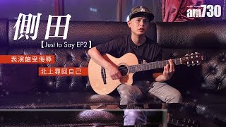 【專訪】側田表演飽受侮辱 北上尋回自己