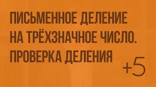 Письменное деление на трёхзначное число (в частном нули). Проверка деления. Видеоурок по математике