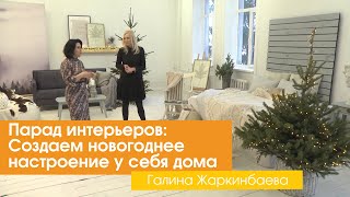 Парад интерьеров: Создаем новогоднее настроение у себя дома [Галина Жаркинбаева]