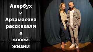 Авербух и Арзамасова рассказали о своей жизни
