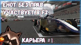 F1 2019 Карьера #1\ ЕНОТ БЕЗ ПРАВ
