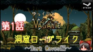 ゆっくりとVagante 第1話 洞窟ローグライク ~Dark Caves編~【ゆっくり実況】