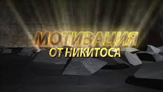 Не отступать и не сдаваться!!!