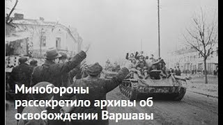 Минобороны рассекретило архивы об освобождении Варшавы