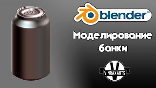 #1 Урок Blender для новичков: Моделирование банки