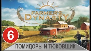 Farmer's Dynasty - Помидоры и тюковщик