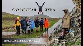 Первомайский поход по Самарской луке! Часть вторая. Мокнем под дождем и наслаждаемся видами!