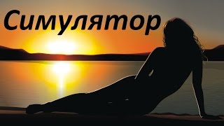 (18+) Симулятор дрочера или Что под твоим одеялом !?