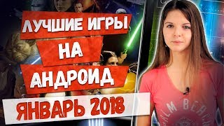 ??ТОП10?ЛУЧШИЕ ИГРЫ на АНДРОИД и iOS за ЯНВАРЬ 2018. Во что поиграть в ФЕВРАЛЕ на Андроид и iOS?