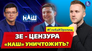 Закрыть канал НАШ? Зеленский не сдержал обещание – #240 Глеба и зрелищ