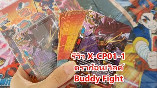 รีวิว X-CP01-1 ดราก้อนเวิลด์ บัดดี้ ไฟท์ VG card shop