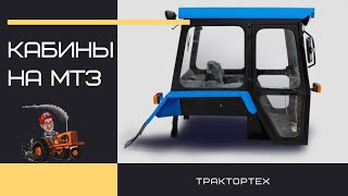 Кабина малая МТЗ (MTZ cabin)