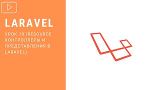 Laravel - Resource контроллеры и Представления в Laravel | Курс по Laravel 8
