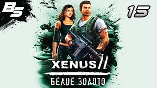 Xenus 2: Белое золото I Прохождение I Серия 15