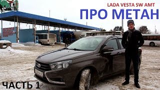 LADA VESTA ПРО МЕТАН (ЛАДА ВЕСТА СВ АМТ)