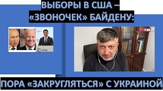 Выборы в США: "звоночек" Байдену - пора "закругляться" с Украиной?
