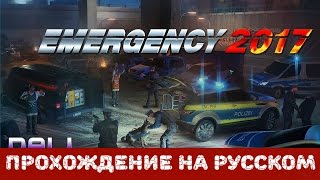 Прохождение на русском Emergency 2017. [#16]