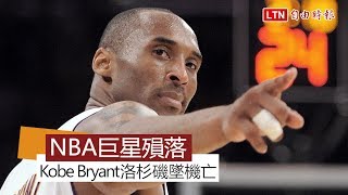 巨星殞落！ Kobe Bryant洛杉磯墜機身亡