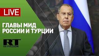 Лавров проводит пресс-конференцию с министром иностранных дел Турции