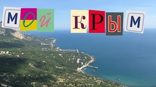 КРЫМ СЕГОДНЯ- ЮЖНЫЙ БЕРЕГ КРЫМА- ПЛЯЖИ ОТКРЫТЫ!!!