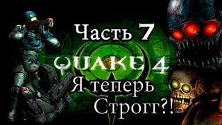 Quake 4. Часть 7 - Я теперь Строгг?!
