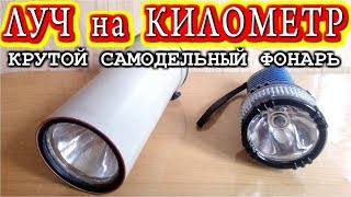 ЛУЧ НА КИЛОМЕТР         Крутой самодельный подводный фонарь