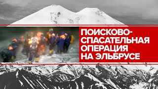 Пять россиян погибли при восхождении на Эльбрус — видео