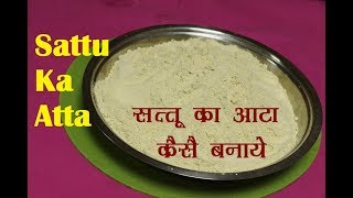 सत्तू का आटा घर में कैसे बनाएं I Sattu Ka Atta I Sattu Atta Recipe I how to make sattu atta