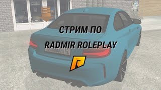 [CRMP]RADMIR CRMP - ИЩЕМ БИЗНЕС/АВТО, БУДНИ БАНДЫ