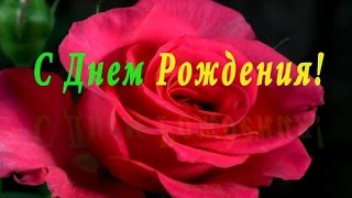 С Днём Рождения!
